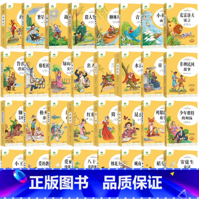 [32册] [正版]朝花夕拾西游记国一初中小学生课外阅读书籍世界名着爱的教育鲁滨逊漂流记三四五六年级课外书经典小英雄雨来