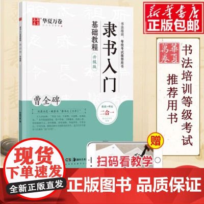 隶书入门基础教程 曹全碑升级版 华夏万卷毛笔字帖入门基础教程 笔书法字帖初学者成人学生临摹练 正版笔字帖