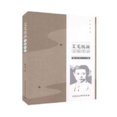 正版新书]艾芜抗战文献考录熊飞宇9787520364317