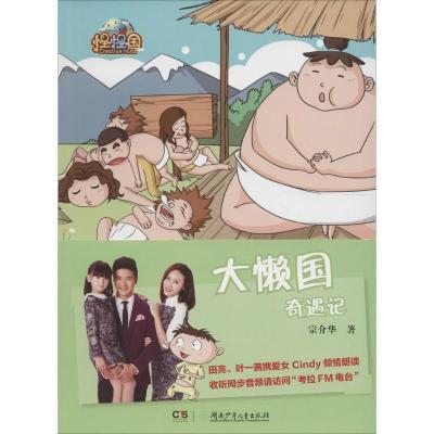 怪怪国:大懒国奇遇记