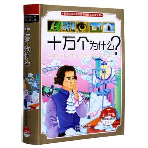 正版新书]十万个为什么?(中小学生课外读物精选)韩琳 著9787
