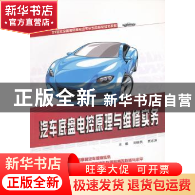正版 汽车底盘电控原理与维修实务 刘映凯,贾志涛主编 北京大学