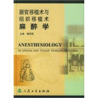 正版新书]器官移植术与组织移植术麻醉学卿恩明9787117062732