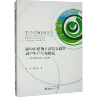 正版新书]碳中和视角下农牧交错带农户生产行为研究——以内蒙古