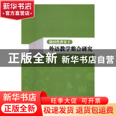 正版 微时代背景下外语教学整合研究 宁雅南 光明日报出版社 9787