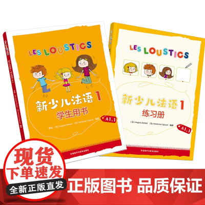 新少儿法语1套装 学生用书A1.1 练习册A1.1共2册 视觉听觉材料丰富,贴近孩子欢快的日常世界 ·富有创造力和