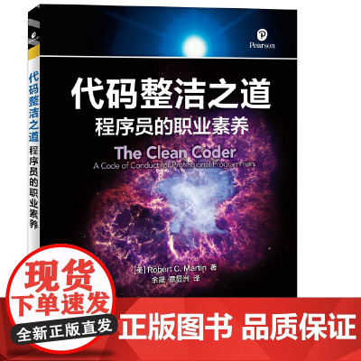 代码整洁之道 程序员的职业素养 [美]罗伯特 C. 马丁(Robert C. Mart 人民邮电出版社 正版书籍