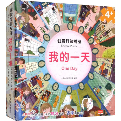 [M]创意科普拼图 我的一天-9787510161179
