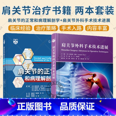2册 肩关节的正常和病理解剖学+肩关节外科手术技术进展 [正版]2册任选肩关节的正常和病理解剖学+肩关节外科手术技术进展