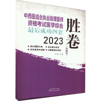 [M]中西医结合执业助理医师资格考试医学综合最后成功四套胜卷 2023-9787513278775