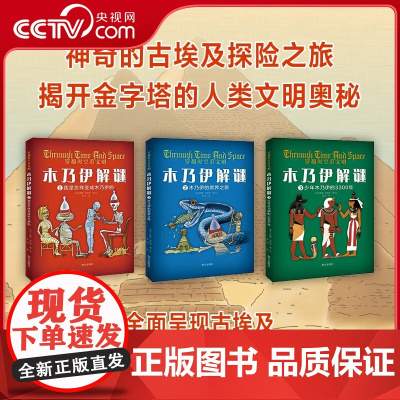 [央视网]木乃伊解谜穿越时空看文明 全3册赠手册 我是怎样变成木乃伊的 木乃伊的冥界之旅 少年木乃伊的3300年 神奇的