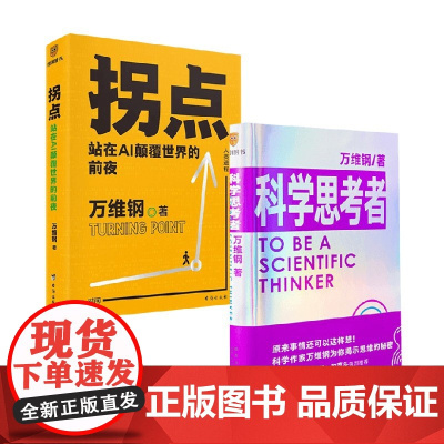 拐点+科学思考者 万维钢等 著 经济
