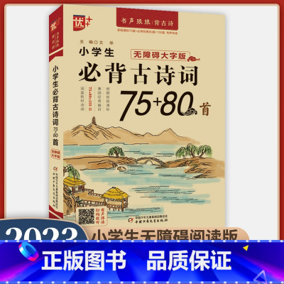 小学生必背古诗词75+80首·无障碍大字版 小学通用 [正版]优+ 小学生必背文言文全解一本通全国通用文言文古诗文75+