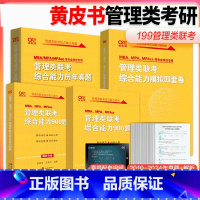 管综三件套 真题+900题+4套卷[不改版] [正版]直营店2025/2026考研199管理类联考真题 900题 4套卷