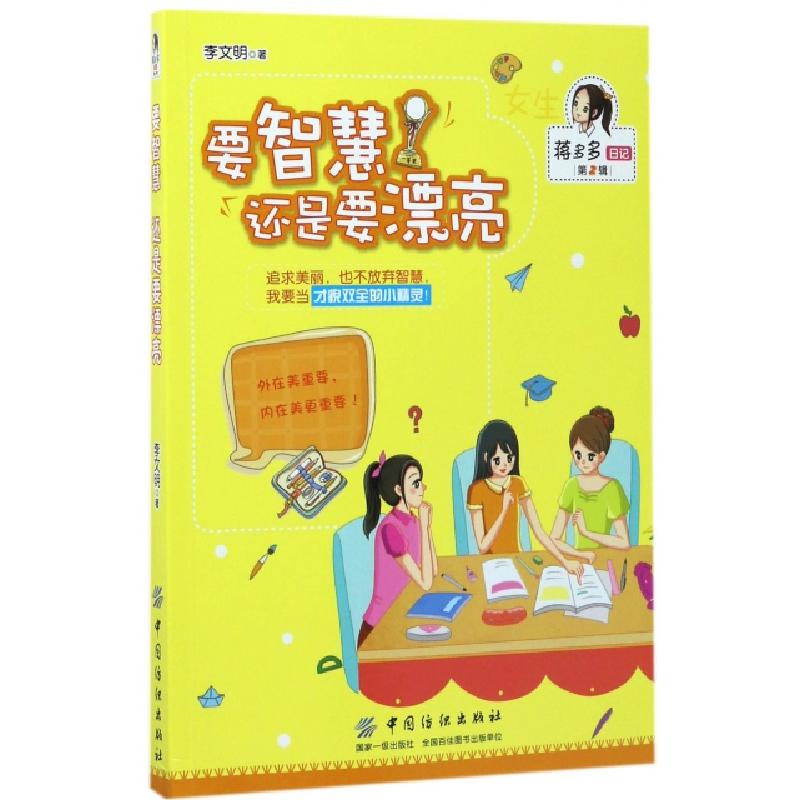 正版新书]要智慧还是要漂亮/蒋多多日记李文明9787518035816