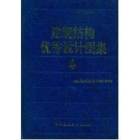 [M]建筑结构优秀设计图集4-9787112070176