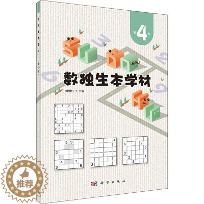 [醉染正版]数独生本学材(第4册):赖继红 著 文教科普读物 文教 科学出版社 全正版纸质书籍类关于有关方面的同与和跟学