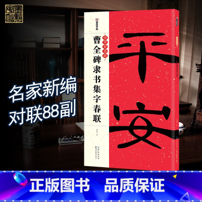 [正版]春联手写墨点中华好春联曹全碑隶书集字春联书法字帖五言七言毛笔字帖自写春联纸2023兔年春联