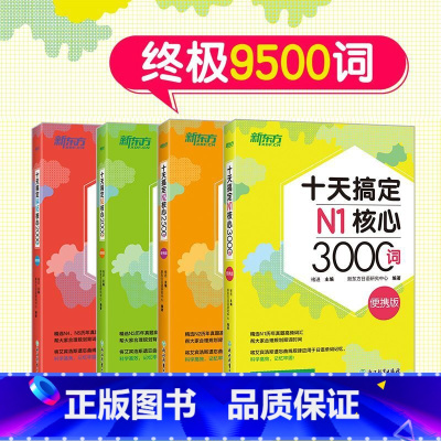 十天搞定N1+N2+N3+N4N5核心词(便携版)4本 [正版]十天搞定N1核心3000+N2核心2500+N3核心20