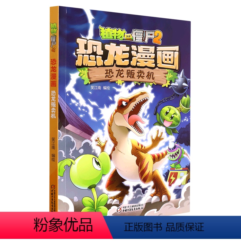 单本全册 [正版]书店 恐龙贩卖机/植物大战僵尸2恐龙漫画 中国少年儿童出版社