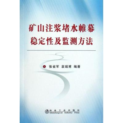 [M]矿山注浆堵水帷幕稳定性及监测方法\张省军-9787502450939