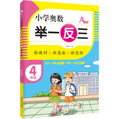 [M]小学奥数 举一反三 4年级 A版 张树青 编 -9787555290742