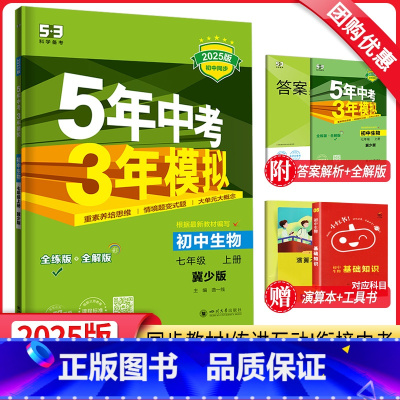 生物冀少版 七年级上 [正版]2025新版五年中考三年模拟七年级上册生物冀少版JS 5年中考3年模拟7年级初一生物会考复
