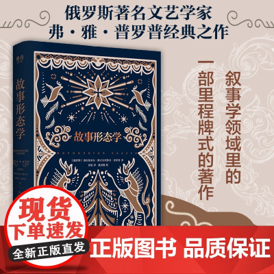 故事形态学 俄罗斯著名民间文艺家普罗普的开山之作 经典现代文学当代文学书籍 广东人民出版社