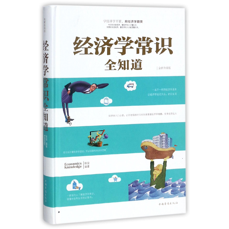 音像经济学常识全知道(全新升级版)(精)编者:欧俊