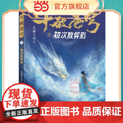 斗破苍穹3 初次放异彩 全新精修典藏版天蚕土豆一战封神之作全网点击破百亿 青春热血武侠小说书 现代文学魔幻小说