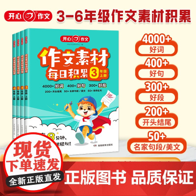 开心作文素材每日积累三四五六年级人教版语文小学生作文提升训练写作技巧方法指导高分好词好句好段点题金句开头结尾书店