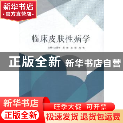 正版 临床皮肤性病学 王爱琴,张娜,王刚 等 科学技术文献出版社 9