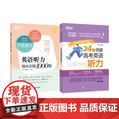 新东方 千题通关 高考英语听力强化训练1000题+24天突破高考英语听力