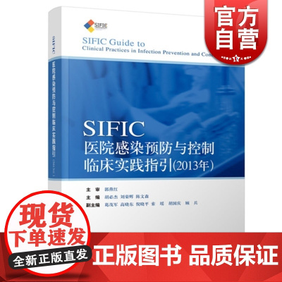 2013 胡必杰 SIFIC医院感染预防与控制临床实践指引 预防医学 培训教材 感染学 理论 医药卫生 正版图书籍 上海