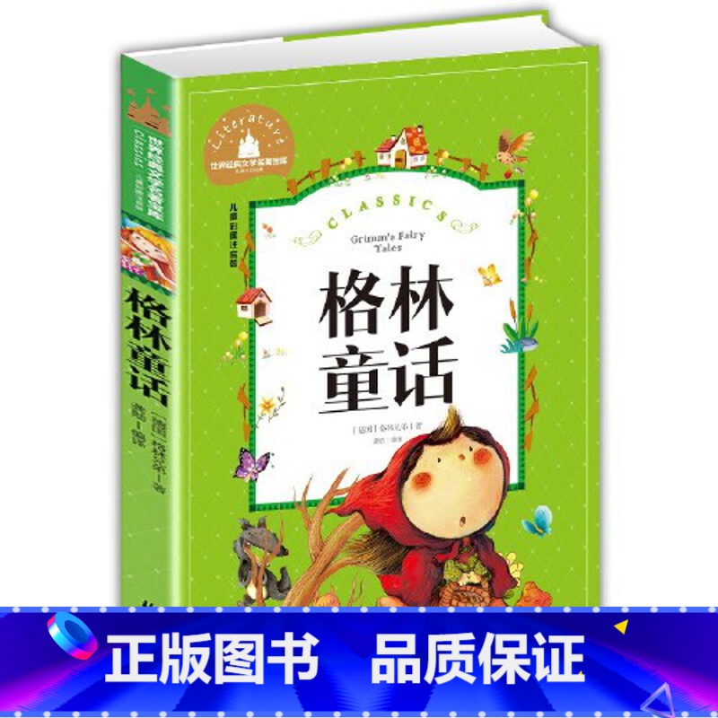 格林童话 [正版]格林童话三年级课外书小学生课外阅读书籍完整版故事全集精选少儿读物带拼音故事书一二年级上册下册上学期彩图