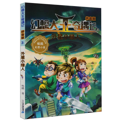 [M]幻想大王奇遇记3外星小绿人(拼音版)-9787556843343