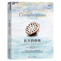 正版新书]医生的修炼:在不完美中探索行医的真相[美]阿图·葛文