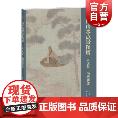 人文景渔樵耕读历代山水点景图谱系列 上海书画出版社