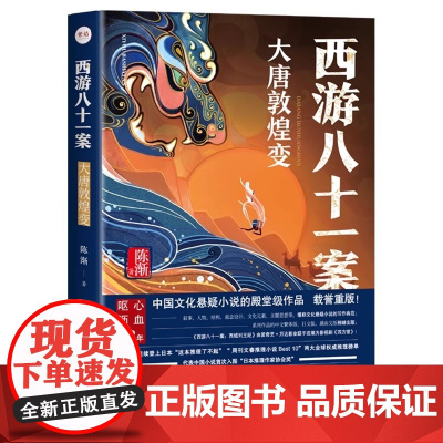 [正版书籍]西游八十一案:大唐敦煌变重庆出版社文化悬疑小说读者 西游文化爱好者长安十二时辰中国文学当代文学类型化小说