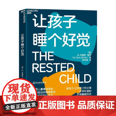 让孩子睡个好觉 W.克里斯·温特 著