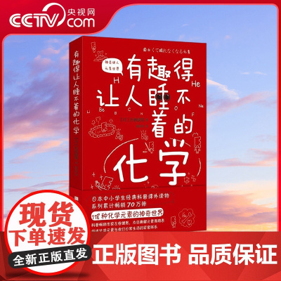 [央视网]有趣得让人睡不着的化学 原版引进日本中小学生经典科普课外读物 为提升中小学生科学兴趣和知识储备专业打造 科普书