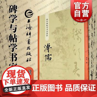 溥儒 碑学与帖学书家墨迹 上海辞书出版社书法史名家研究学习临摹范本