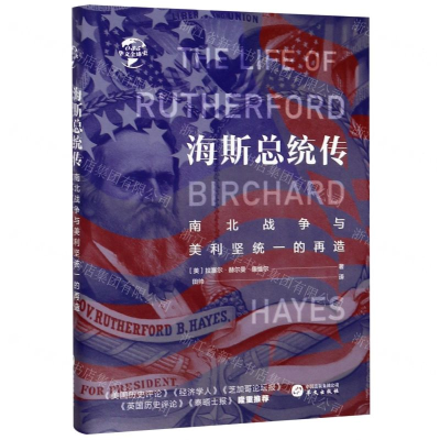 [M]海斯总统传(南北战争与美利坚统一的再造)(精)/华文全球史-9787507551365