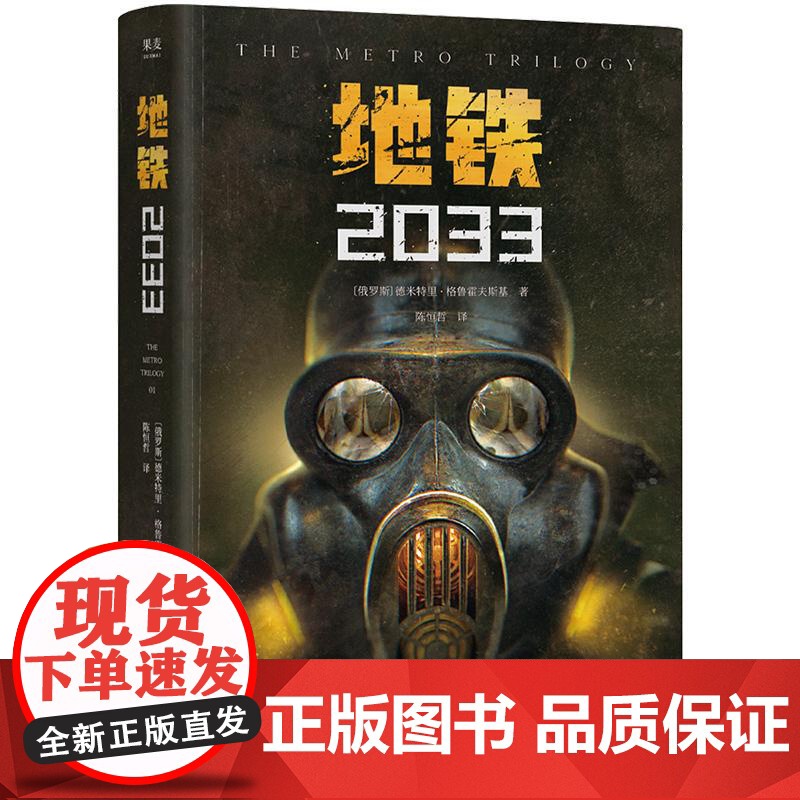 地铁2033 科幻小说 游戏大作原著 俄式废土小说代表 新译收藏版 果麦文化