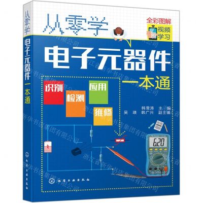 [N]从零学电子元器件一本通(全彩图解)-9787122359056