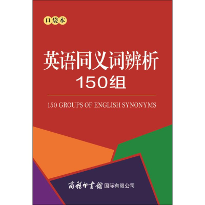 [M]英语同义词辨析150组:口袋本-9787517605409