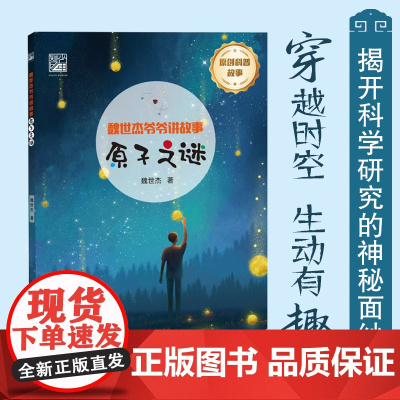 正版书籍 魏世杰爷爷讲故事 原子之谜 7-12岁儿童科普百科 从古希腊的德谟克利特提出原子论开始 提升科学素养 电子工业