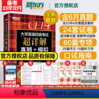 [专项训练]听力+翻译+阅读+写作(4册) [正版]保证 备考2023年12月大学英语四级考试超详解真题模拟6月真题四级