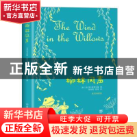 正版 柳林风声 [英]肯尼斯·格雷厄姆 中国友谊出版公司 978750574
