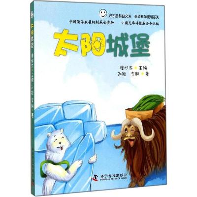 正版新书]太阳城堡:低碳科学童话系列刘颖9787110083987